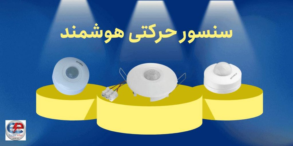 سنسور حرکتی هوشمند