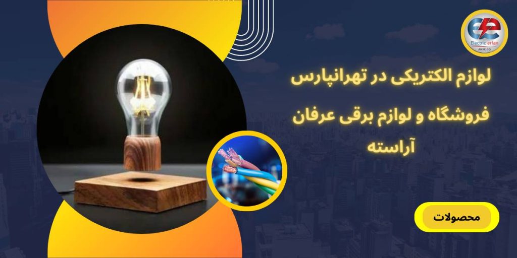 الکتریکی در تهرانپارس