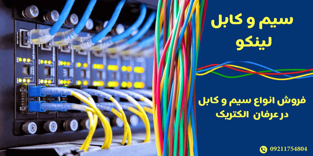 سیم و کابل لینکو