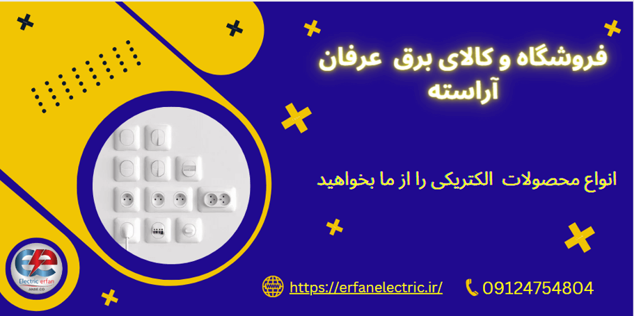 فروشگاه و کالای برق عرفان آراسته