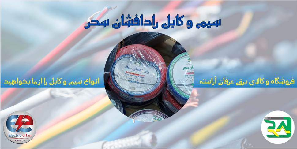 سیم و کابل رادافشان سحر