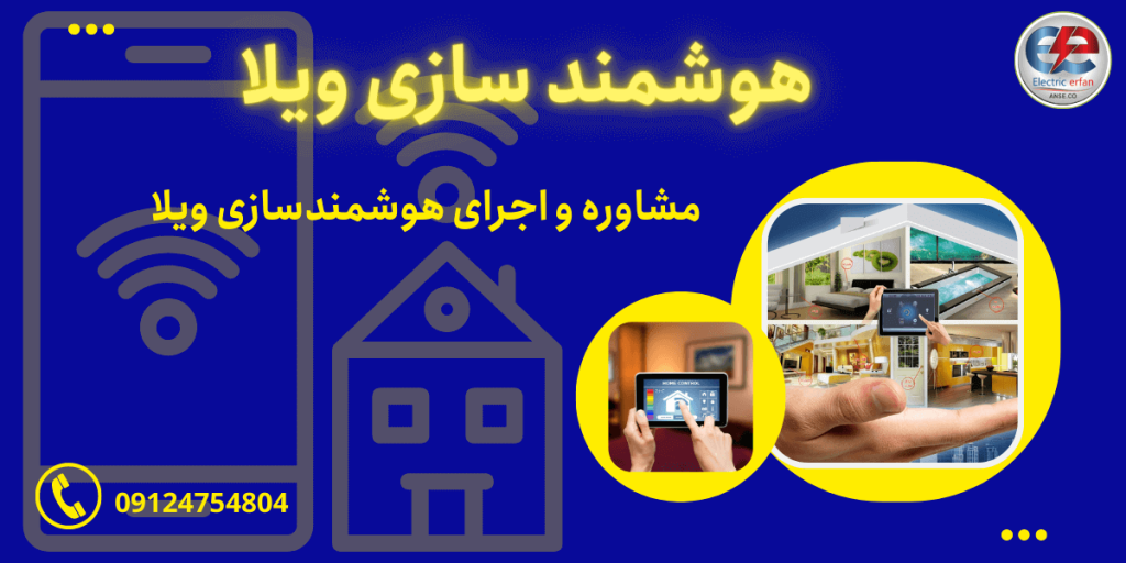 هوشمند سازی ویلا