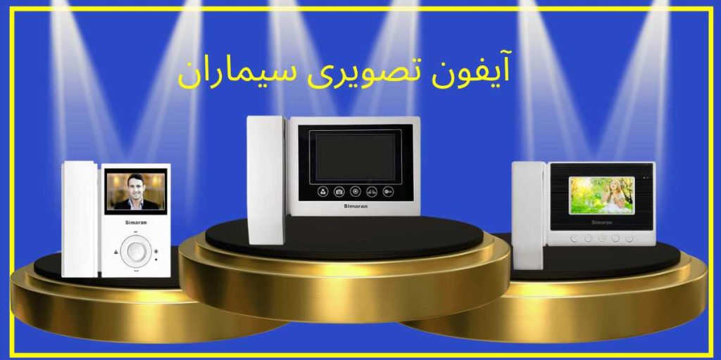 آیفون تصویری سیماران