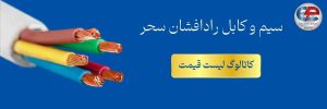 سیم و کابل رادافشان سحر