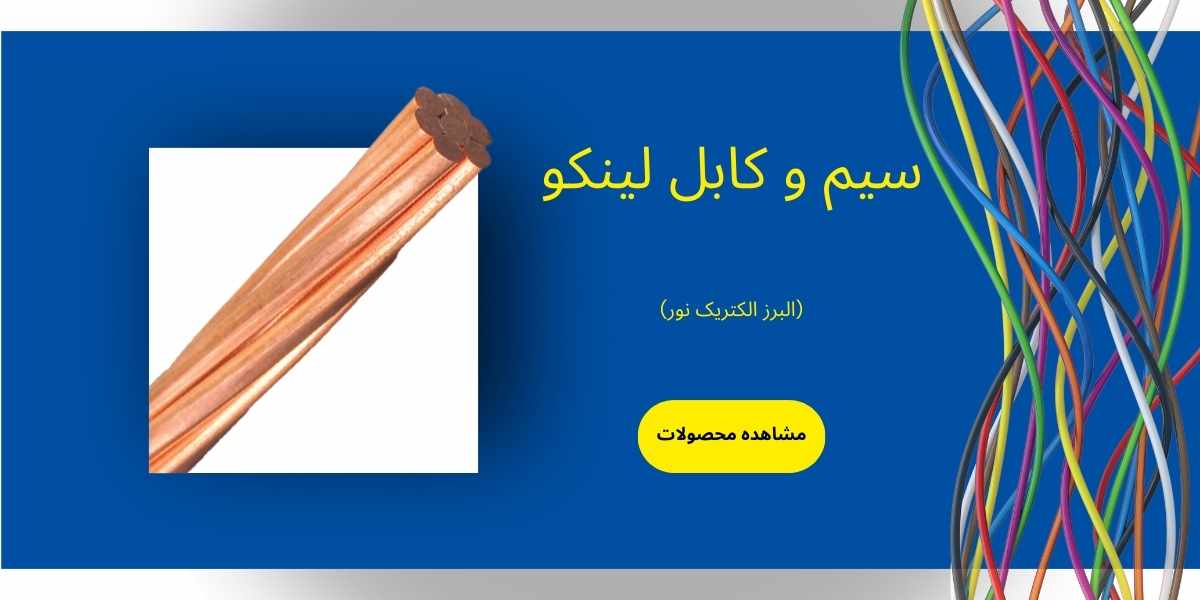 سیم و کابل لینکو