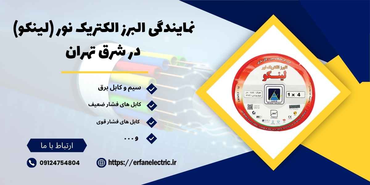 نمایندگی البرز الکتریک نور (لینکو) در شرق تهران
