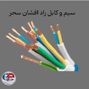 سیم و کابل راد افشان سحر 