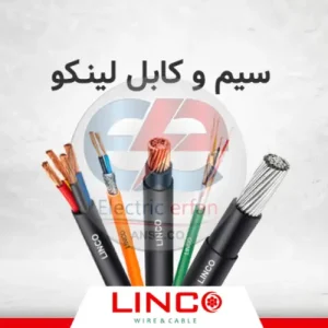 سیم و کابل لینکو 